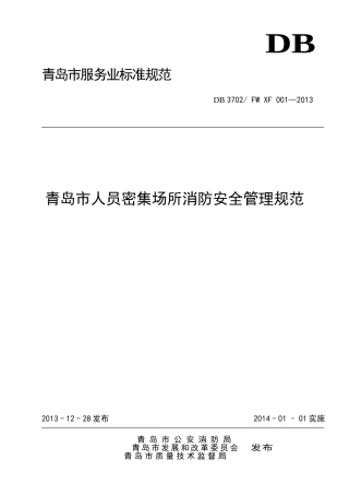 DB 3702 FW XF 001—2013青岛市人员密集场所消防安全管理规范.doc