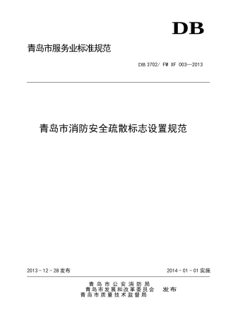 DB 3702 FW XF 003—2013青岛市消防安疏散标志设置规范.doc