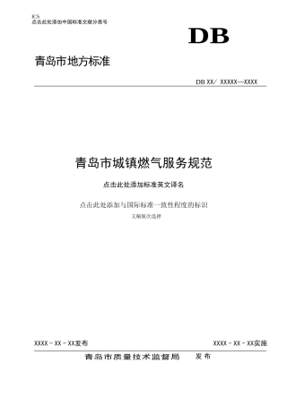 青岛市城镇燃气服务规范.doc