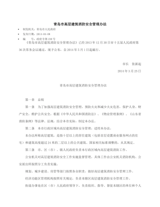 青岛市高层建筑消防安全管理办法2014.docx