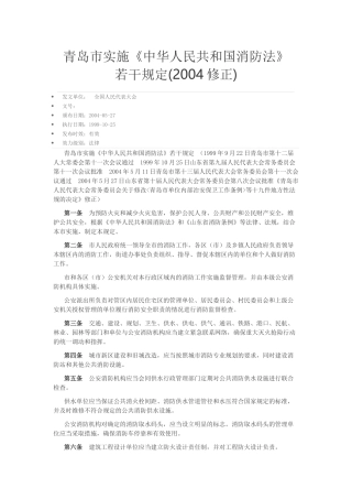 青岛市实施《中华人民共和国消防法》若干规定(2004修正).docx