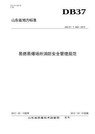《易燃易爆场所消防安全管理规范》.doc