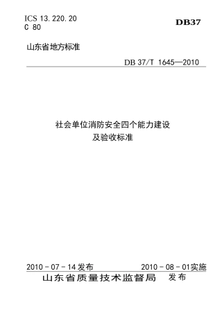 DB 37T 1645—2010社会单位消防安全四个能力建设及验收标准.doc