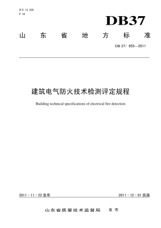 DB37 655-2011 建筑电气防火技术检测评定规程.pdf
