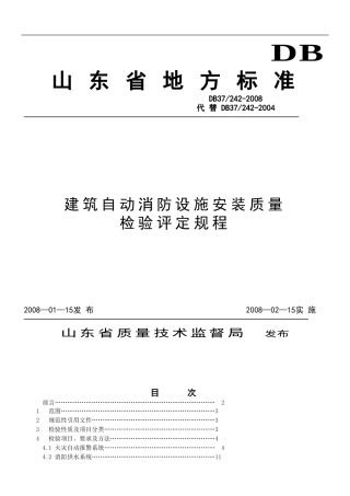 DB37-242-2008山东省建筑消防设施安装质量检验评定规程.doc