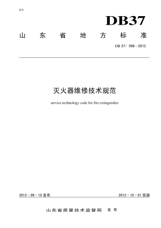 DB37-598-2012山东省灭火器维修规范.pdf