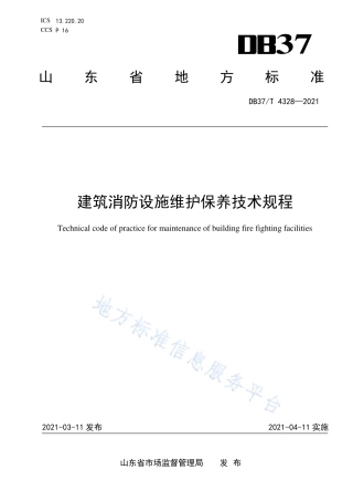 DB37T 4328-2021建筑消防设施维护保养技术规程.pdf