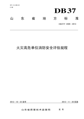 DB37T2409-2013火灾高危单位消防评估规程(山东).pdf