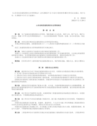 山东省高层建筑消防安全管理规定2015.docx