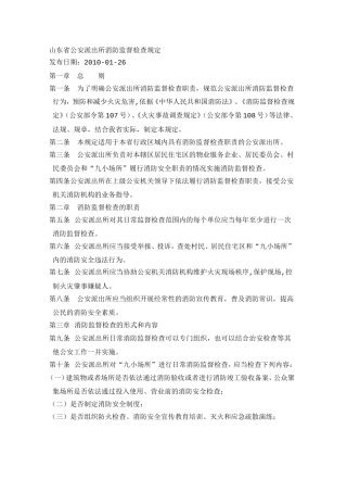 山东省公安派出所消防监督检查规定2009.doc