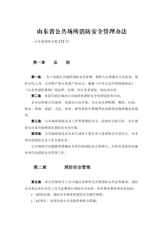 山东省公共场所消防安全管理办法.docx