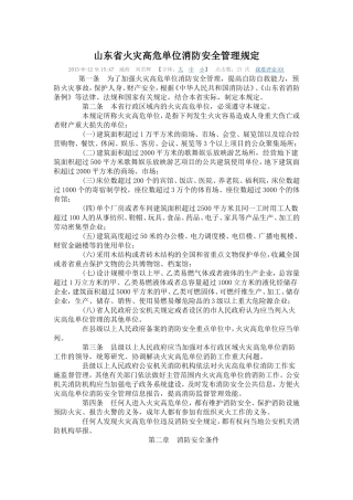 山东省火灾高危单位消防安全管理规定.doc
