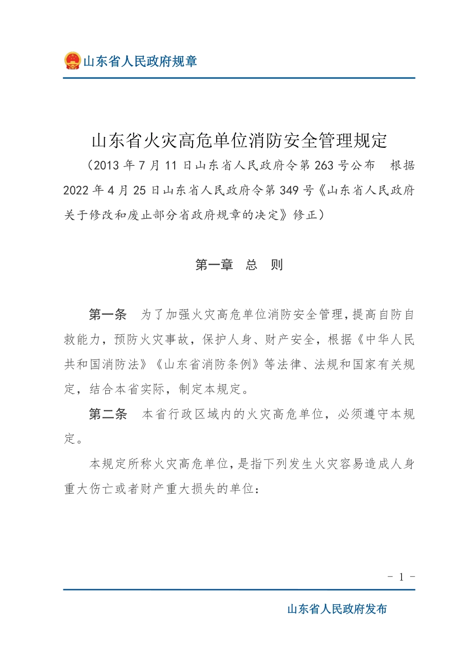 山东省火灾高危单位消防安全管理规定2022.pdf_第1页