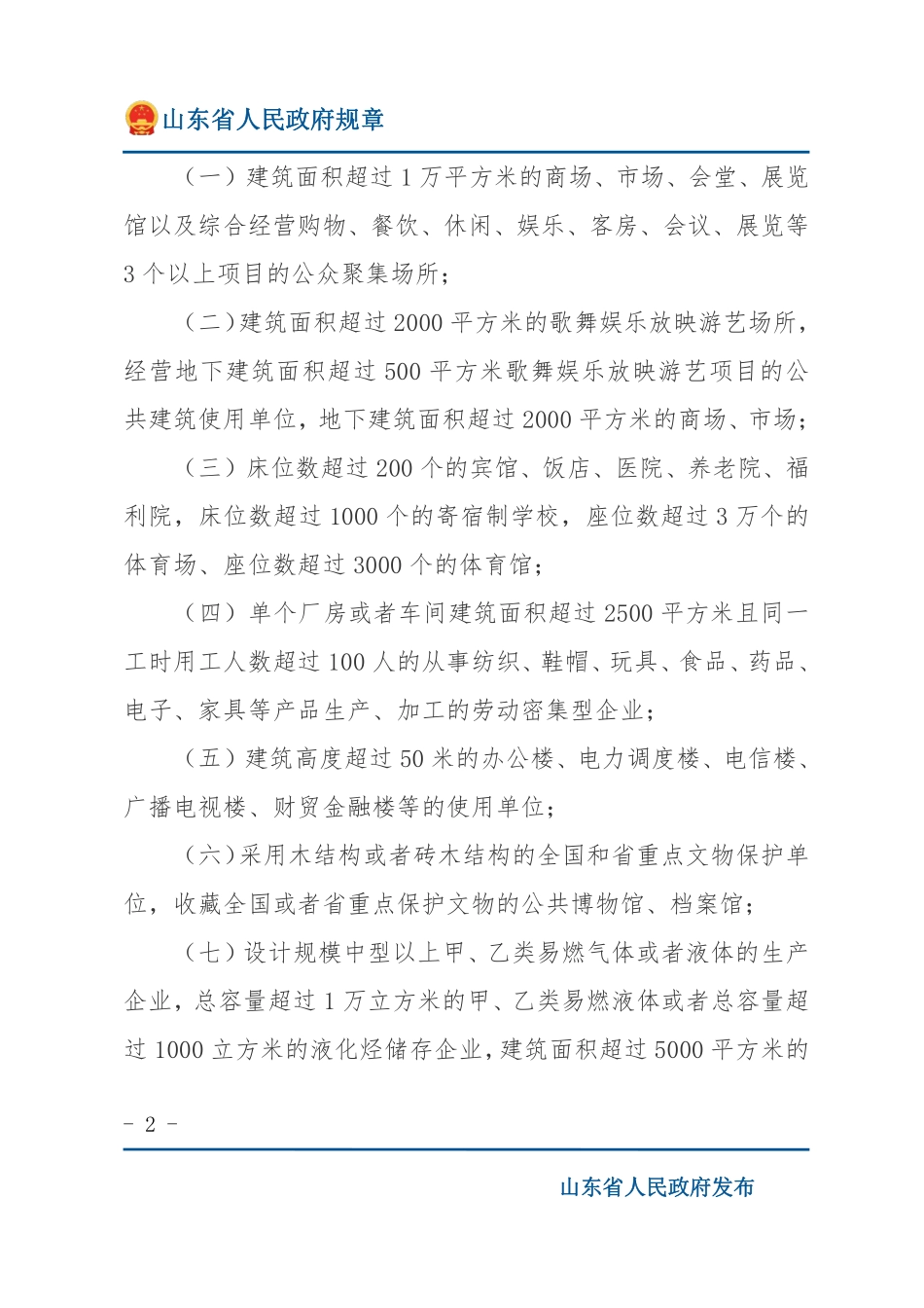 山东省火灾高危单位消防安全管理规定2022.pdf_第2页