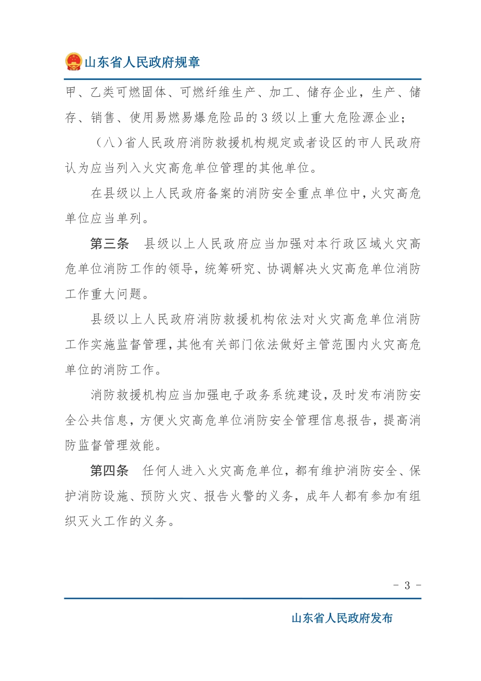 山东省火灾高危单位消防安全管理规定2022.pdf_第3页