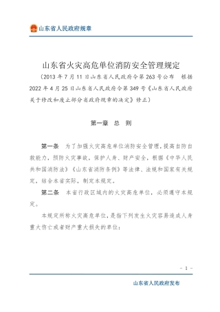 山东省火灾高危单位消防安全管理规定2022.pdf