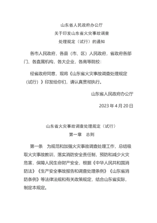 山东省火灾事故调查处理规定出台2023.docx