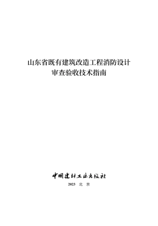 山东省既有建筑改造工程消防设计审查验收技术指南2023.pdf