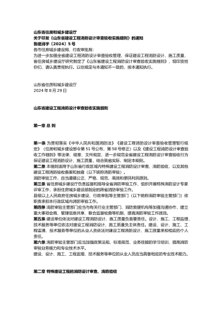 山东省建设工程消防设计审查验收实施细则2024.docx