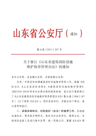 山东省建筑消防设施维护保养管理办法-鲁公通【2011】207修订版.pdf