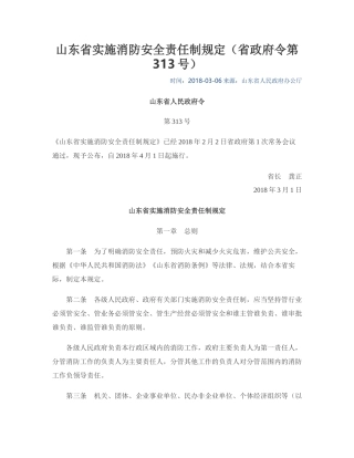 山东省实施消防安全责任制规定2018.docx