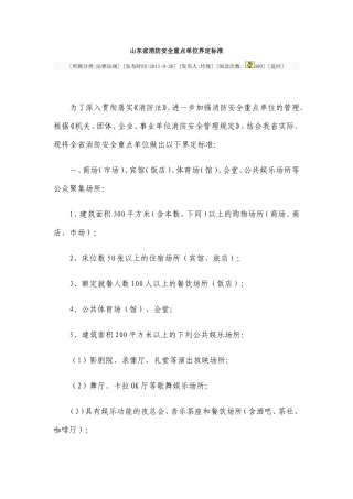 山东省消防安全重点单位界定标准2010.doc