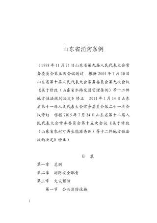 山东省消防条例2015.docx