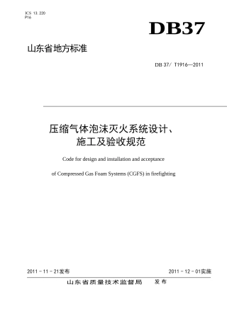 压缩气体泡沫灭火系统设计、施工.doc