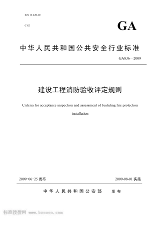 ga_836-2009_建设工程消防验收评定规则.pdf