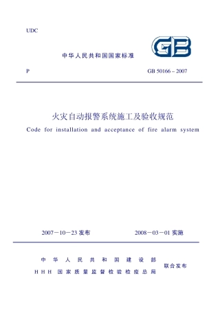 GB_50166-2007_火灾自动报警系统施工及验收规范.pdf