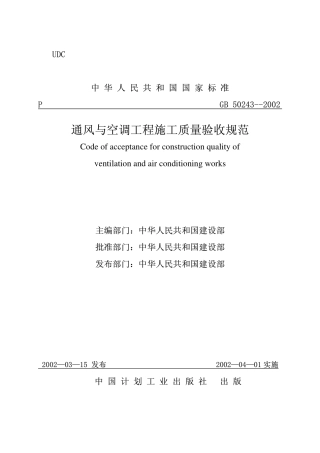 GB50243-2002通风与空调工程施工质量验收规范(代替：GBJ304-88、GB50243-97).pdf