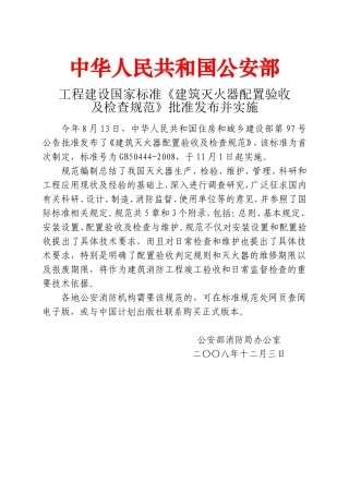 GB50444-2008建筑灭火器配置验收及检查规范.doc