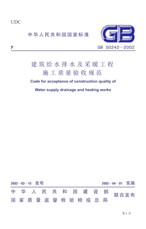 K_建筑给水排水及采暖工程施工质量验收规范GB50242-2002.pdf