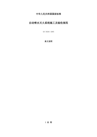 自动喷水灭火系统施工及验收规范条文说明GB 50261-2005.doc