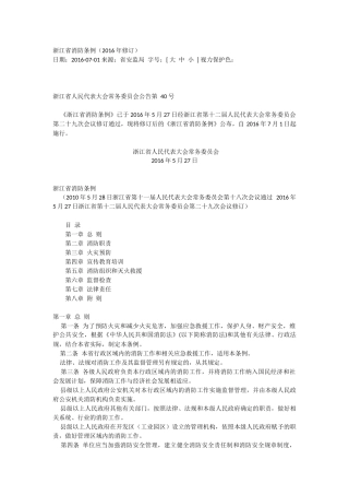 浙江省消防条例（2016年修订）.docx