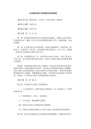 企业事业单位专职消防队组织条例.doc