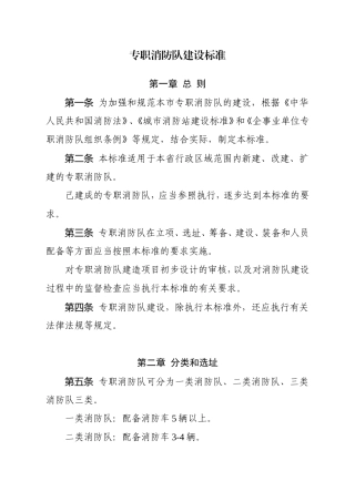 山东省专职消防队建设标准.doc