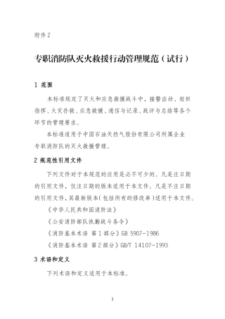 专职消防队灭火救援行动管理规范.doc
