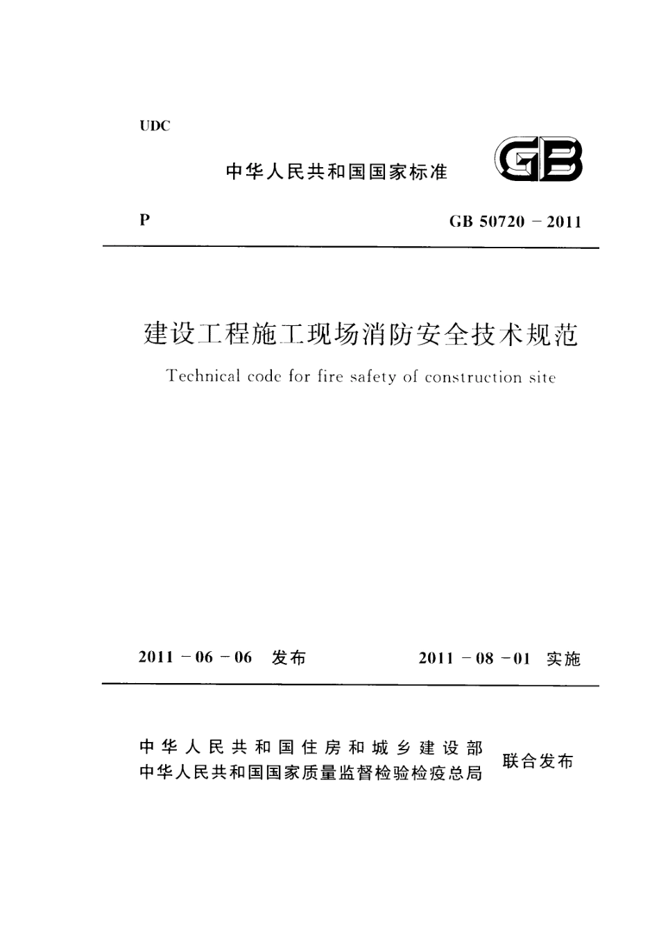 《建设工程施工现场消防安全技术规范》(GB50720-2011).doc_第1页