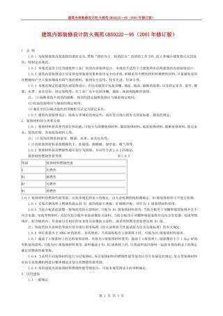 《建筑内部装修设计防火规范》_GB50222-95(2001年修订版).doc
