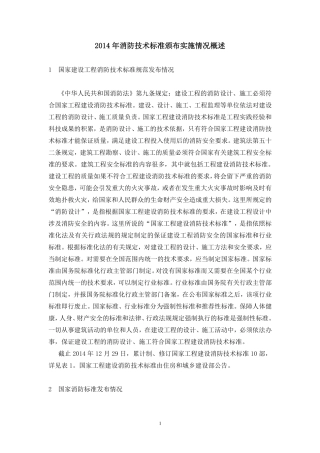 2014年消防技术标准颁布实施情况概述.pdf