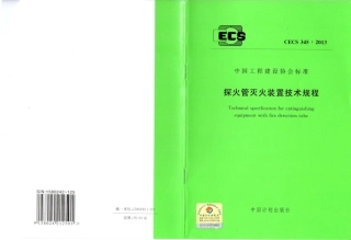 CECS 345-2013 探火管灭火装置技术规程.pdf.pdf
