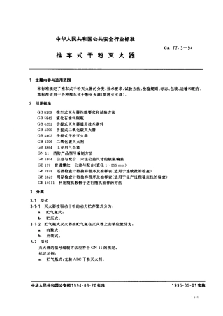 GA 77.3-1994 推车式干粉灭火器.pdf