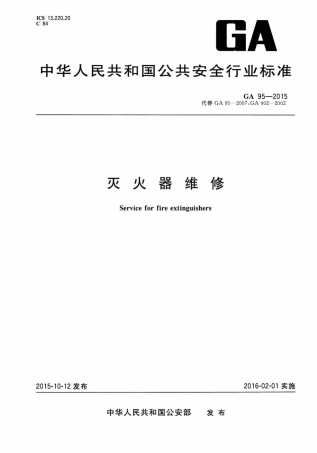 GA 95-2015 灭火器维修.pdf