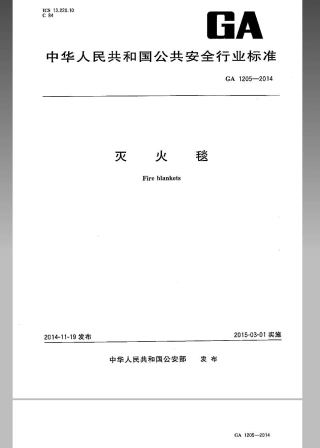 GA 1205-2014 灭火毯.pdf.pdf