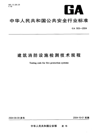 GA503-2004 建筑消防设施检测技术规程.pdf