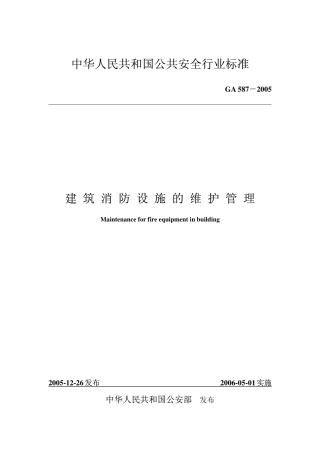 GA587-2005建筑消防设施的维护管理.pdf