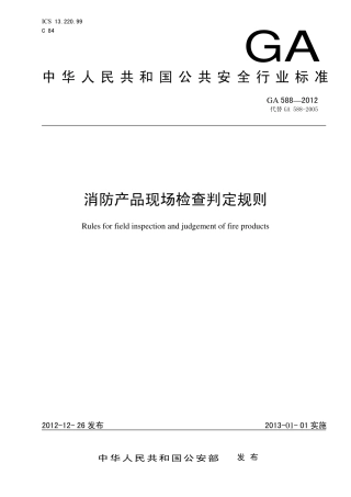 GA588-2002消防产品现场检查判定规则.pdf