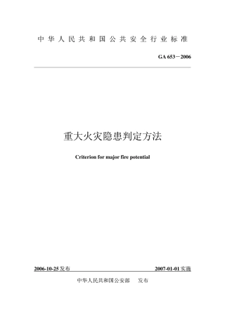 GA653-2006_重大火灾隐患判定方法.pdf