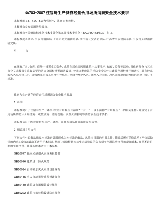 GA703-2007住宿与生产储存经营合用场所消防安全技术要求.doc